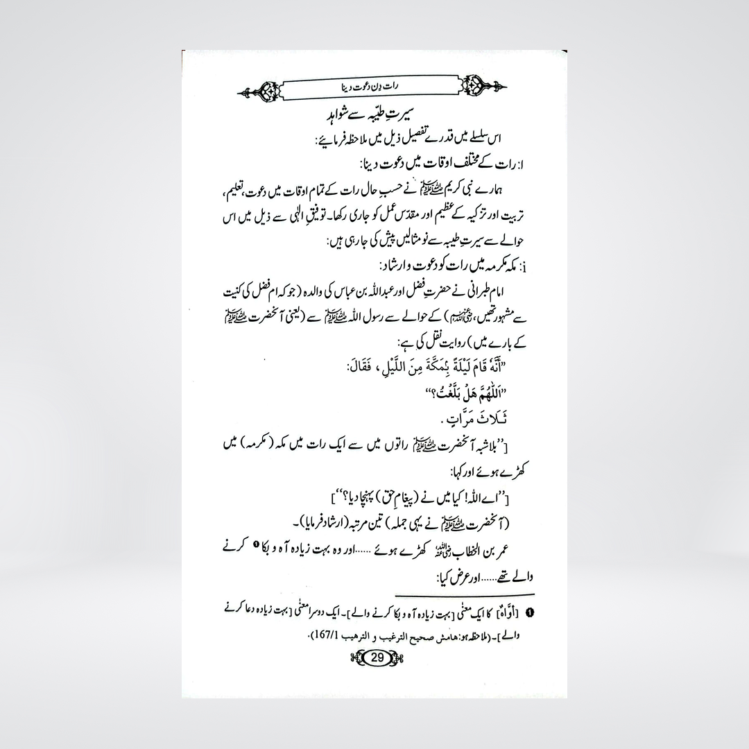 Dawat-e-Deen Kis Waqt Di Jaye | Dr Fazal Elahi