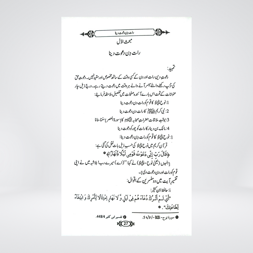 Dawat-e-Deen Kis Waqt Di Jaye | Dr Fazal Elahi