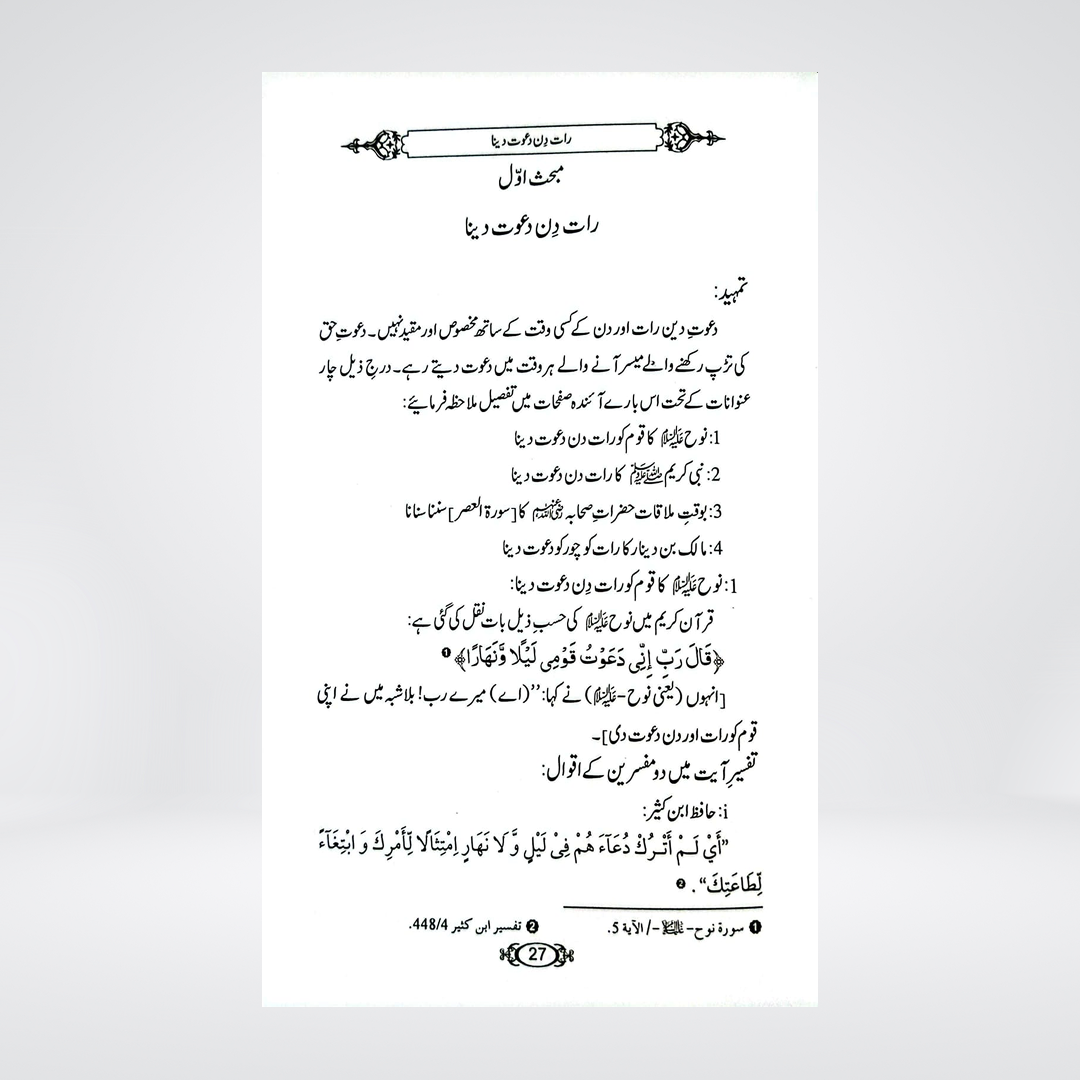 Dawat-e-Deen Kis Waqt Di Jaye | Dr Fazal Elahi