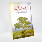 Dawat-e-Deen Kis Cheez Ki Taraf Di Jaye | Dr Fazal Elahi