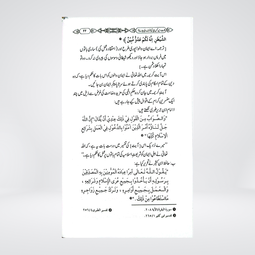 Dawat-e-Deen Kis Cheez Ki Taraf Di Jaye | Dr Fazal Elahi