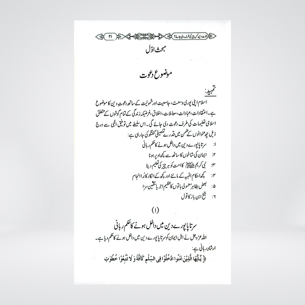 Dawat-e-Deen Kis Cheez Ki Taraf Di Jaye | Dr Fazal Elahi