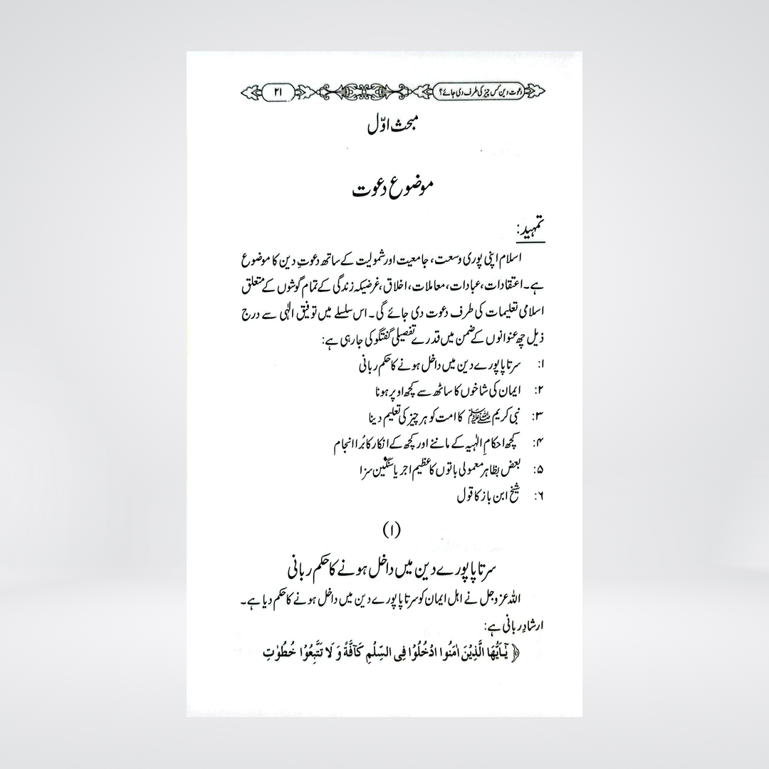 Dawat-e-Deen Kis Cheez Ki Taraf Di Jaye | Dr Fazal Elahi