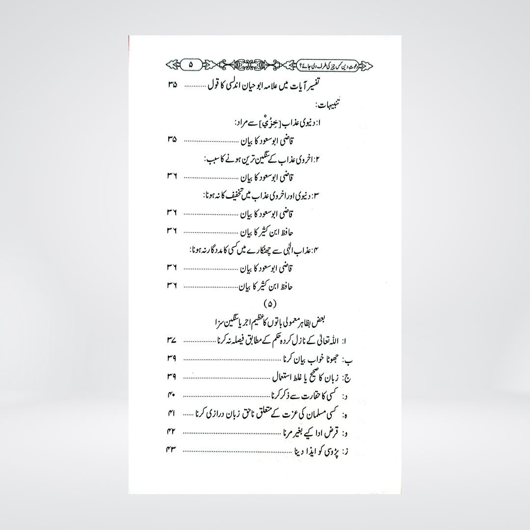 Dawat-e-Deen Kis Cheez Ki Taraf Di Jaye | Dr Fazal Elahi