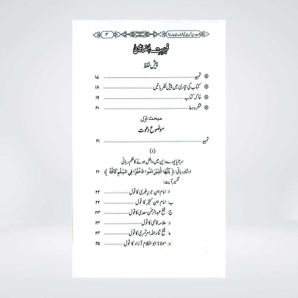 Dawat-e-Deen Kis Cheez Ki Taraf Di Jaye | Dr Fazal Elahi