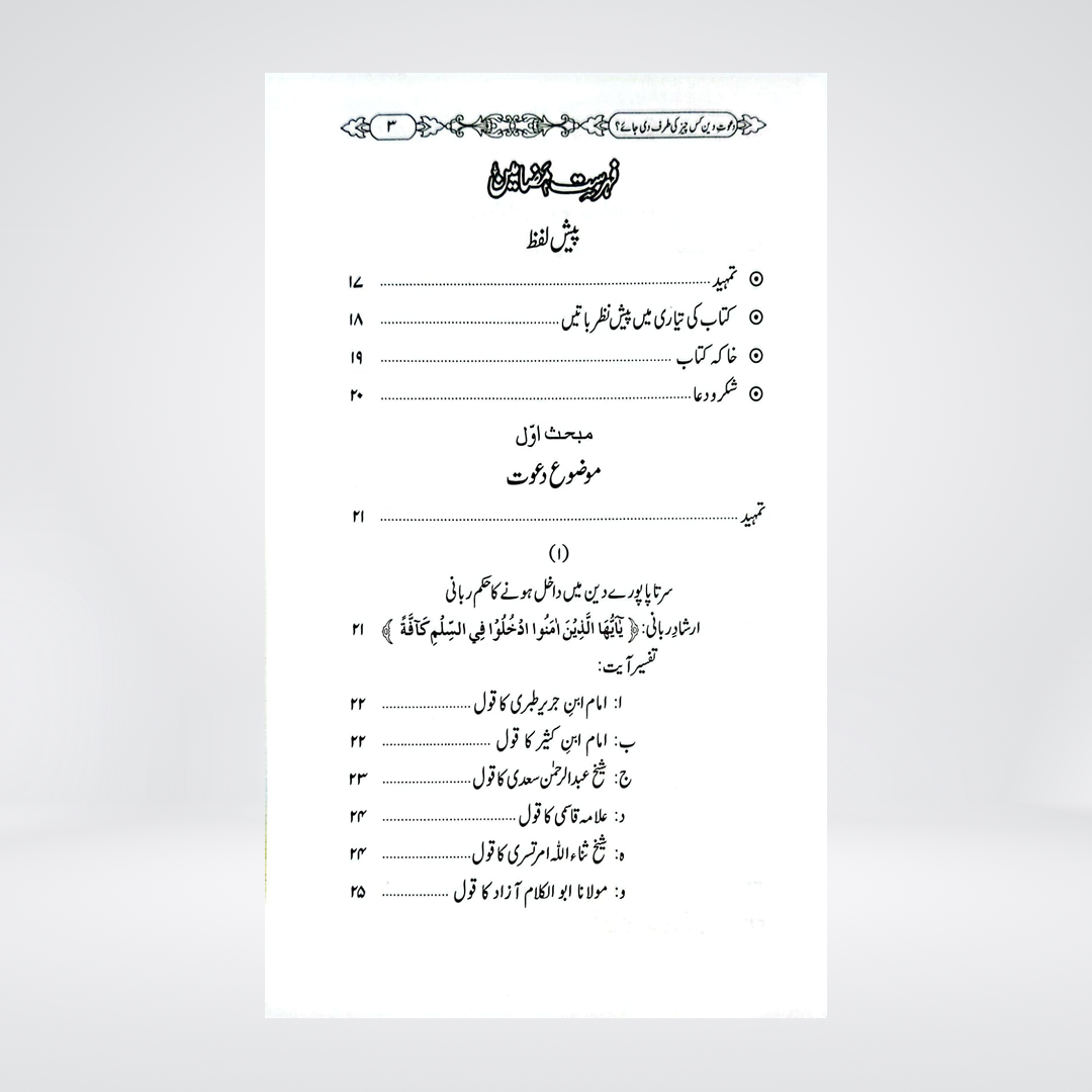 Dawat-e-Deen Kis Cheez Ki Taraf Di Jaye | Dr Fazal Elahi