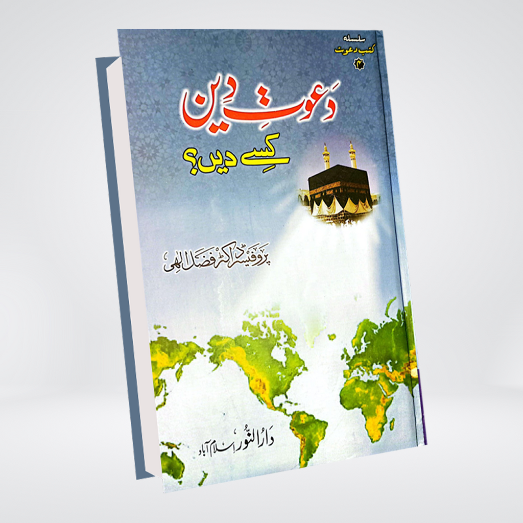 Dawat-e-Deen Kisay Dain | Dr Fazal Elahi