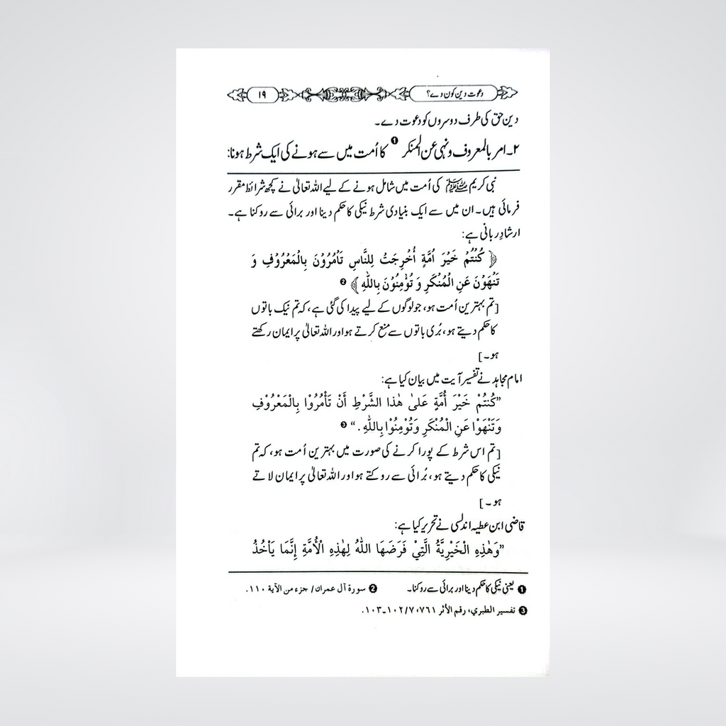 Dawat-e-Deen Kon De? | Dr Fazal Elahi