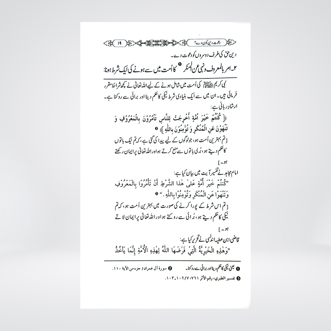 Dawat-e-Deen Kon De? | Dr Fazal Elahi