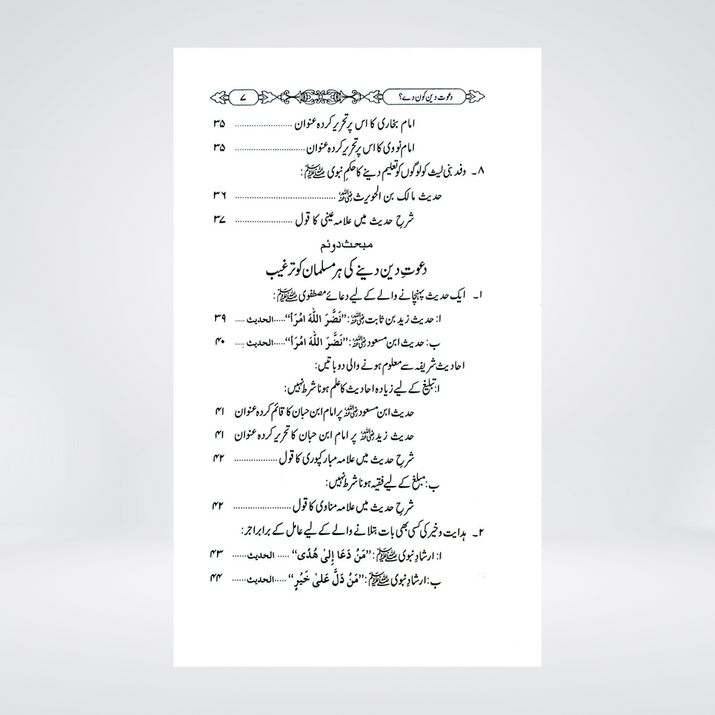 Dawat-e-Deen Kon De? | Dr Fazal Elahi