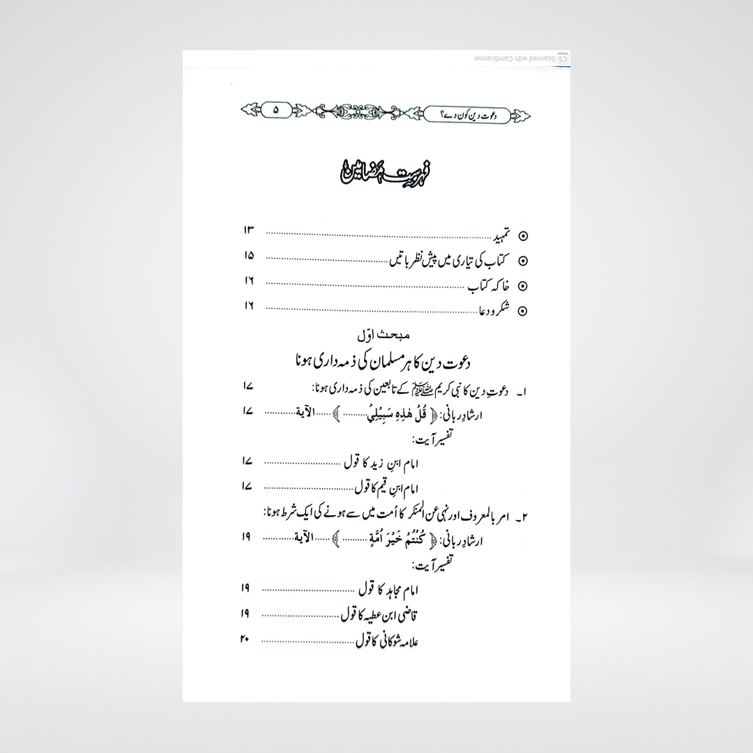 Dawat-e-Deen Kon De? | Dr Fazal Elahi