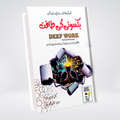 Deep work (Urdu)