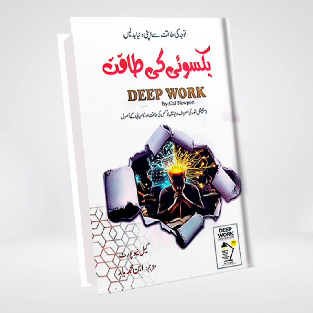 Deep work (Urdu)
