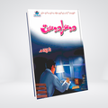 Dosra Dost Urdu mystery novel for young readers by Ishtiaq Ahmed cover