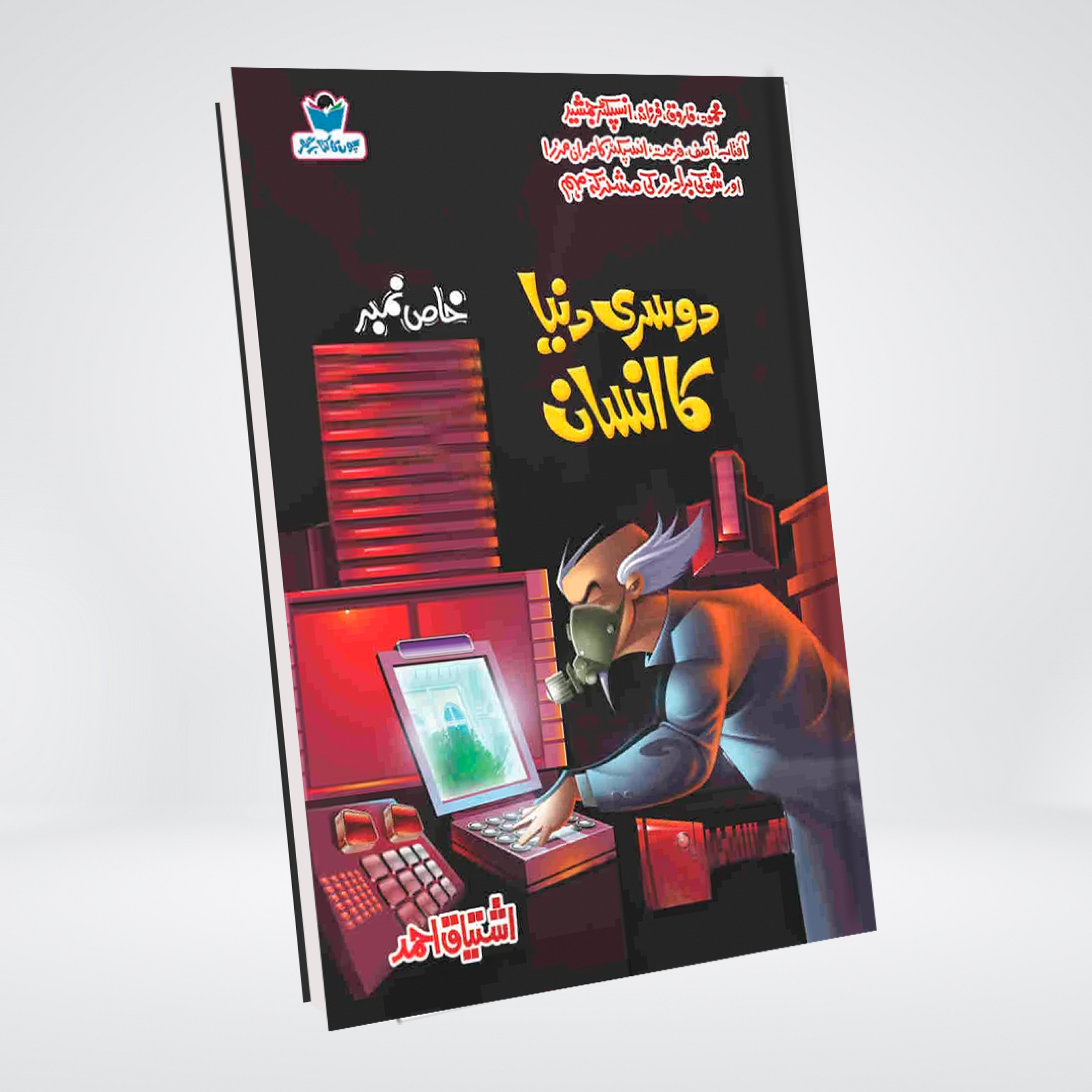 Dosri Dunya Ka Insan imaginative Urdu mystery by Ishtiaq Ahmed cover