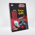Dosri Dunya Ka Insan Urdu sci-fi detective novel by Ishtiaq Ahmed cover