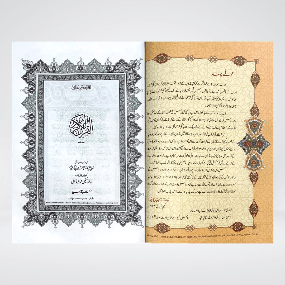 Mafhoom-ul-Furqan (Urdu Lafzi Tarjuma) - Maktaba Quddusia 