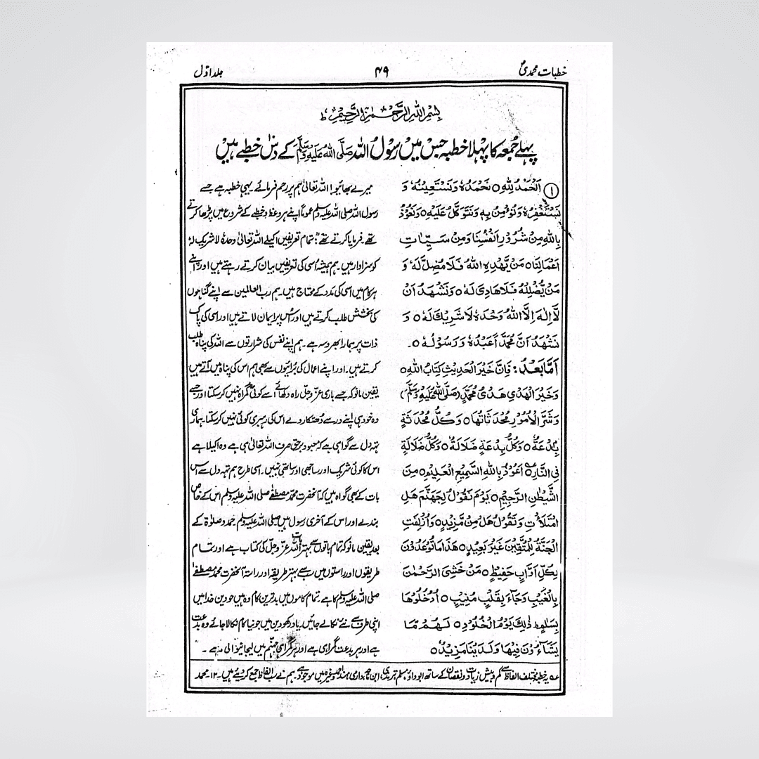 Khutbat-e-Muhammadi (SAW) - Maktaba Quddusia 