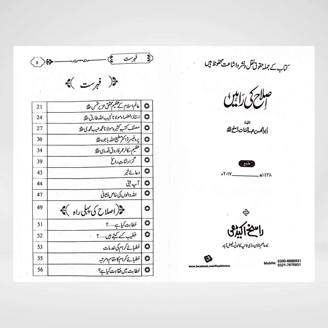 Islah Ki Rahain - Maktaba Quddusia 