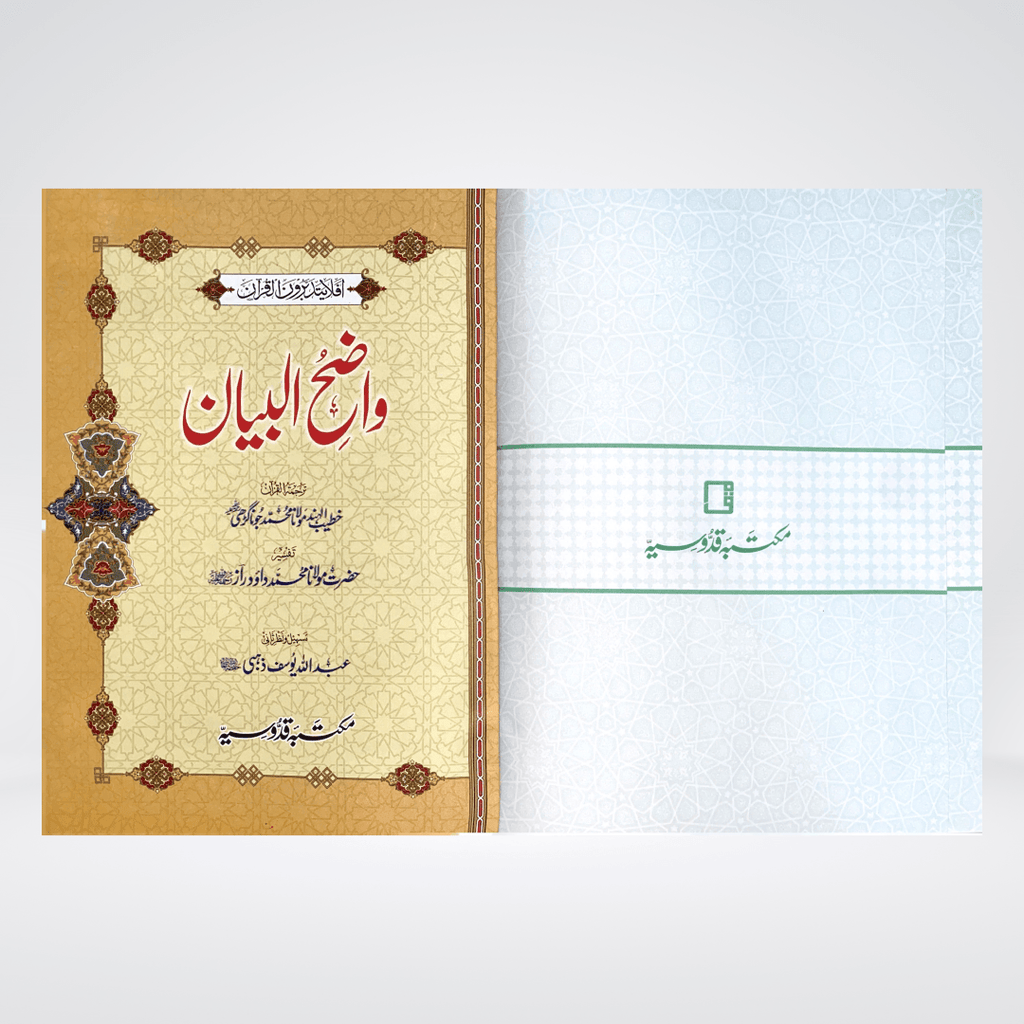 Tafsir Wazih ul Bayan - Maktaba Quddusia 