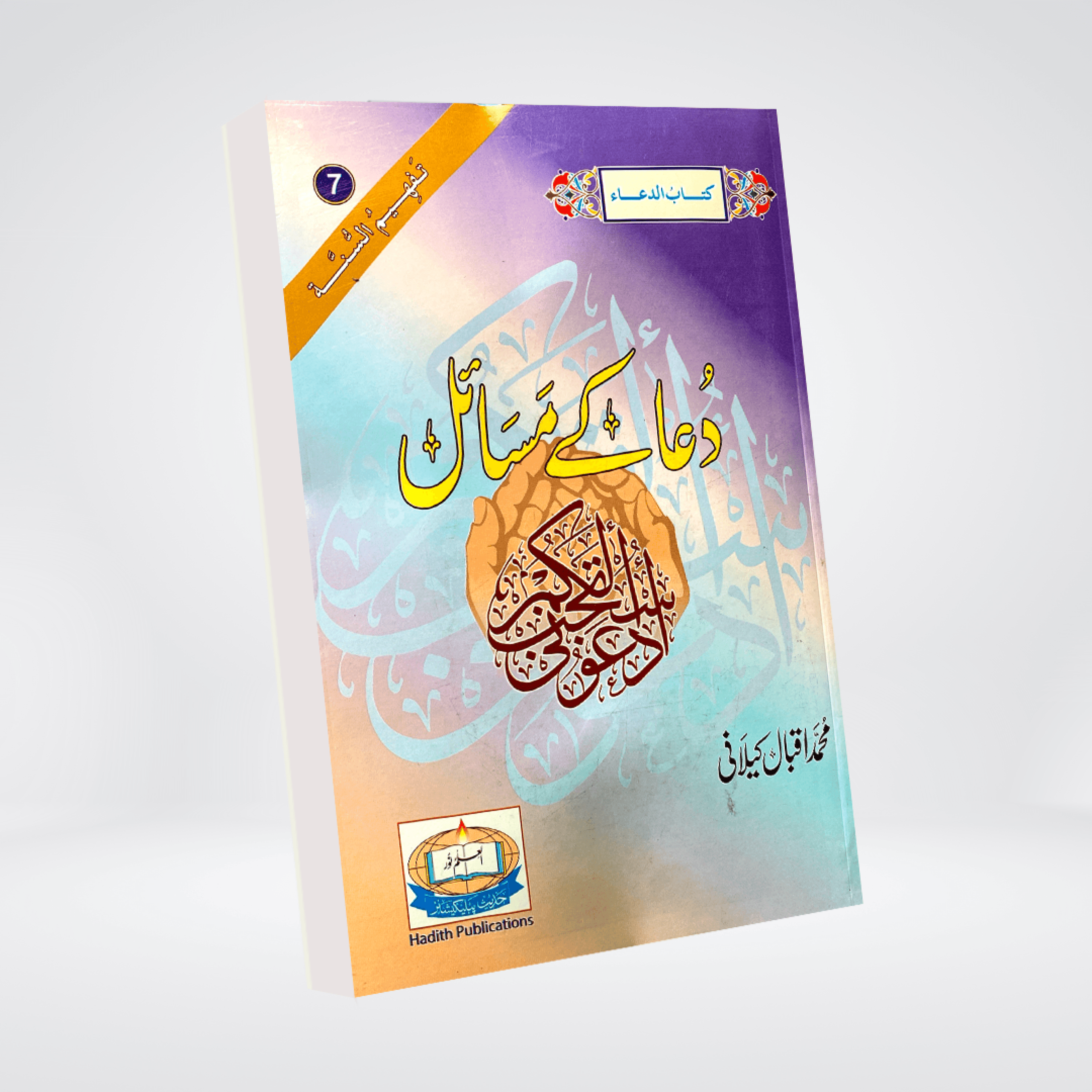 Dua Kay Masail - Maktaba Quddusia 