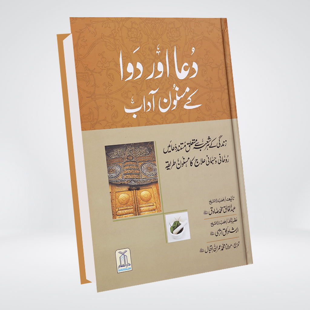 Dua Aur Dawa Ke Masnoon Adaab | Abdul Khaliq Muhammad Sadiq