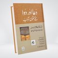 Dua Aur Dawa Ke Masnoon Adaab | Abdul Khaliq Muhammad Sadiq