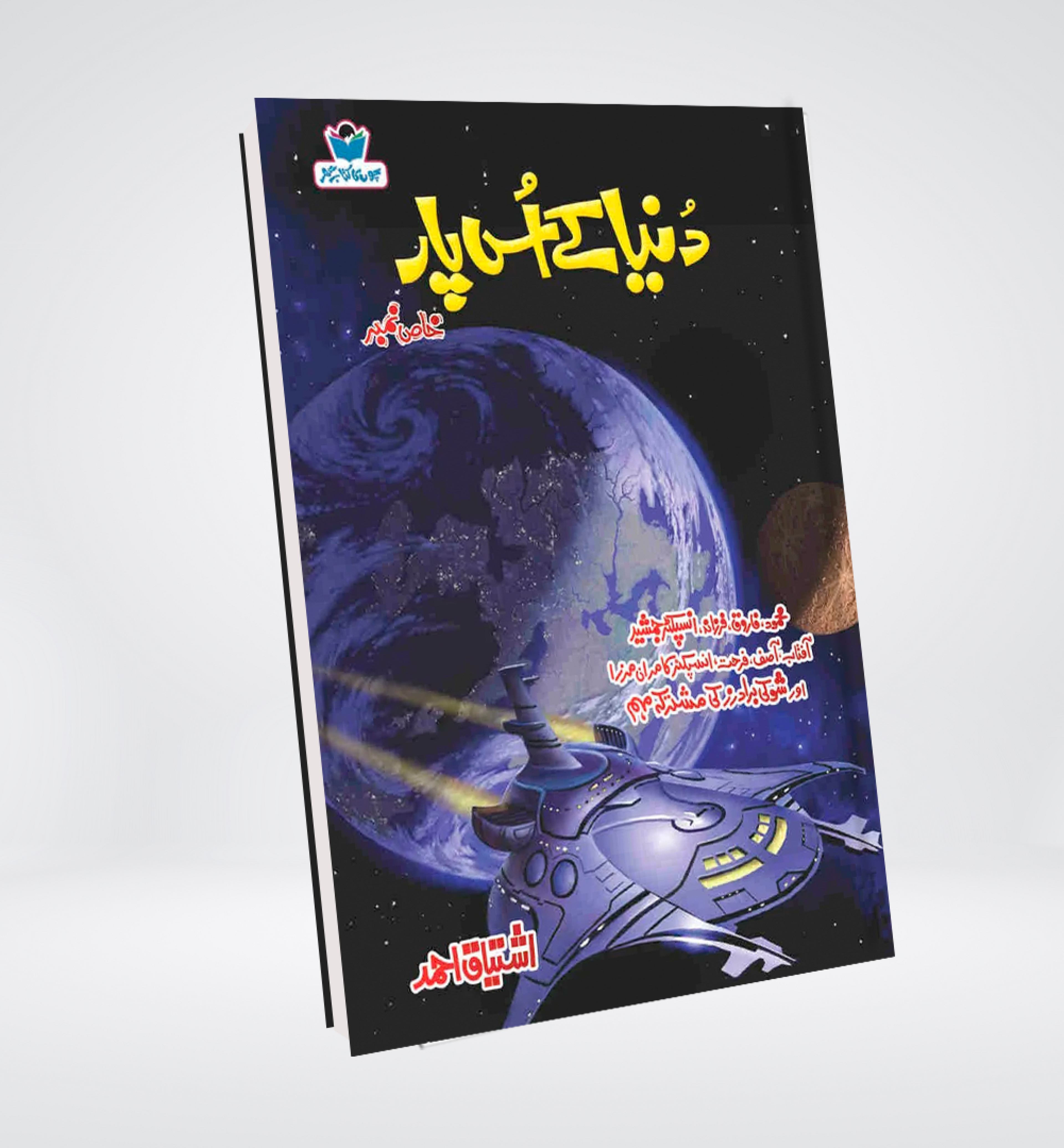 Dunya K Us Paar Urdu spy novel by Ishtiaq Ahmed cover