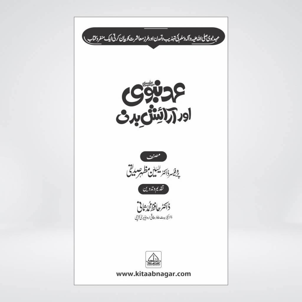 Ehd-e-Nabvi Aur Araish-e-Badan | Prof Yaseen Mazhar Siddiqui