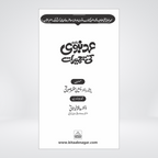 Ehd-e-Nabvi Ki Tameerat | Urdu Islamic History | Prof Yaseen Mazhar Siddiqui