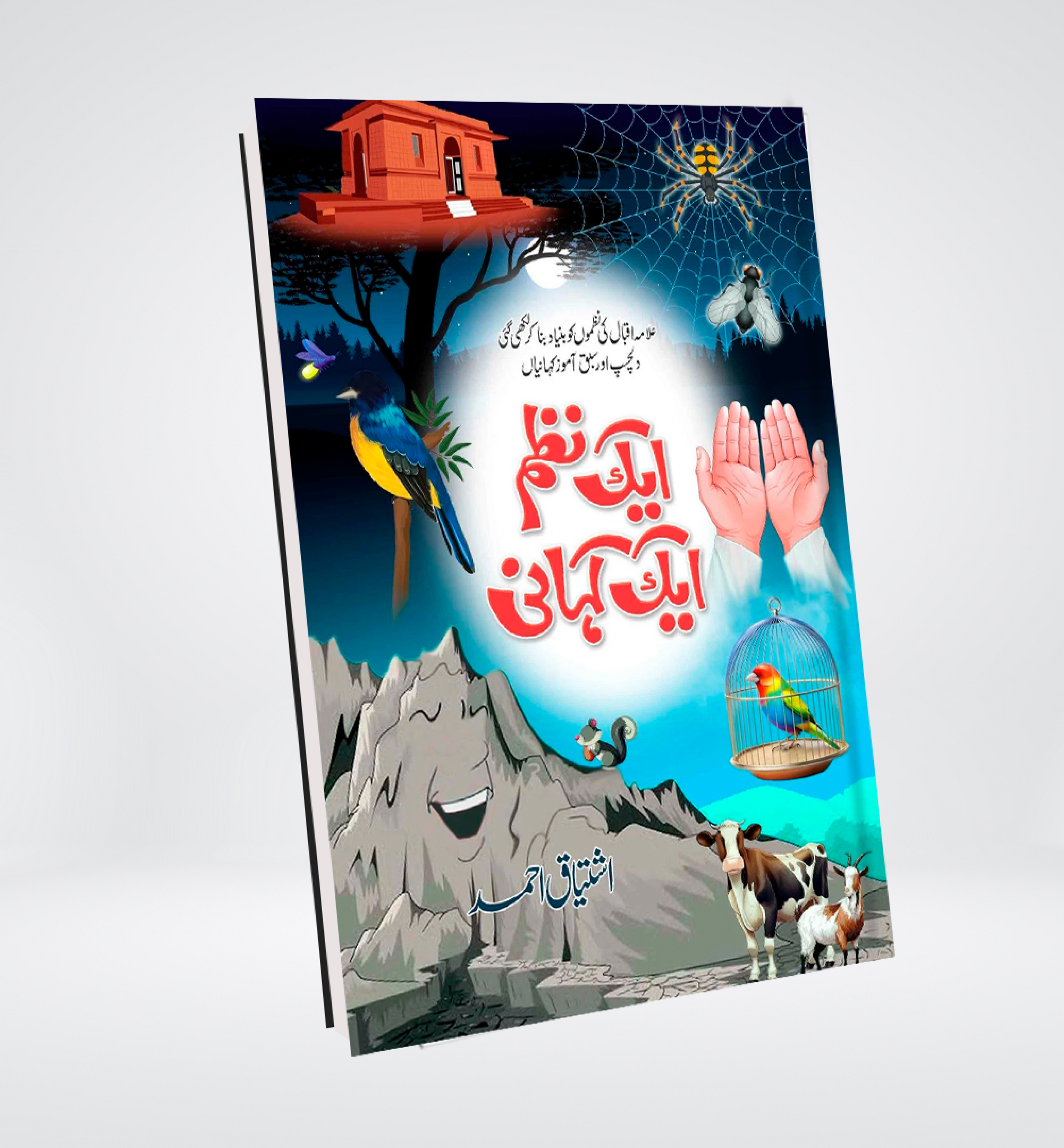 Ek Nazm Ek Kahani Allama Iqbal Urdu stories by Ishtiaq Ahmed cover