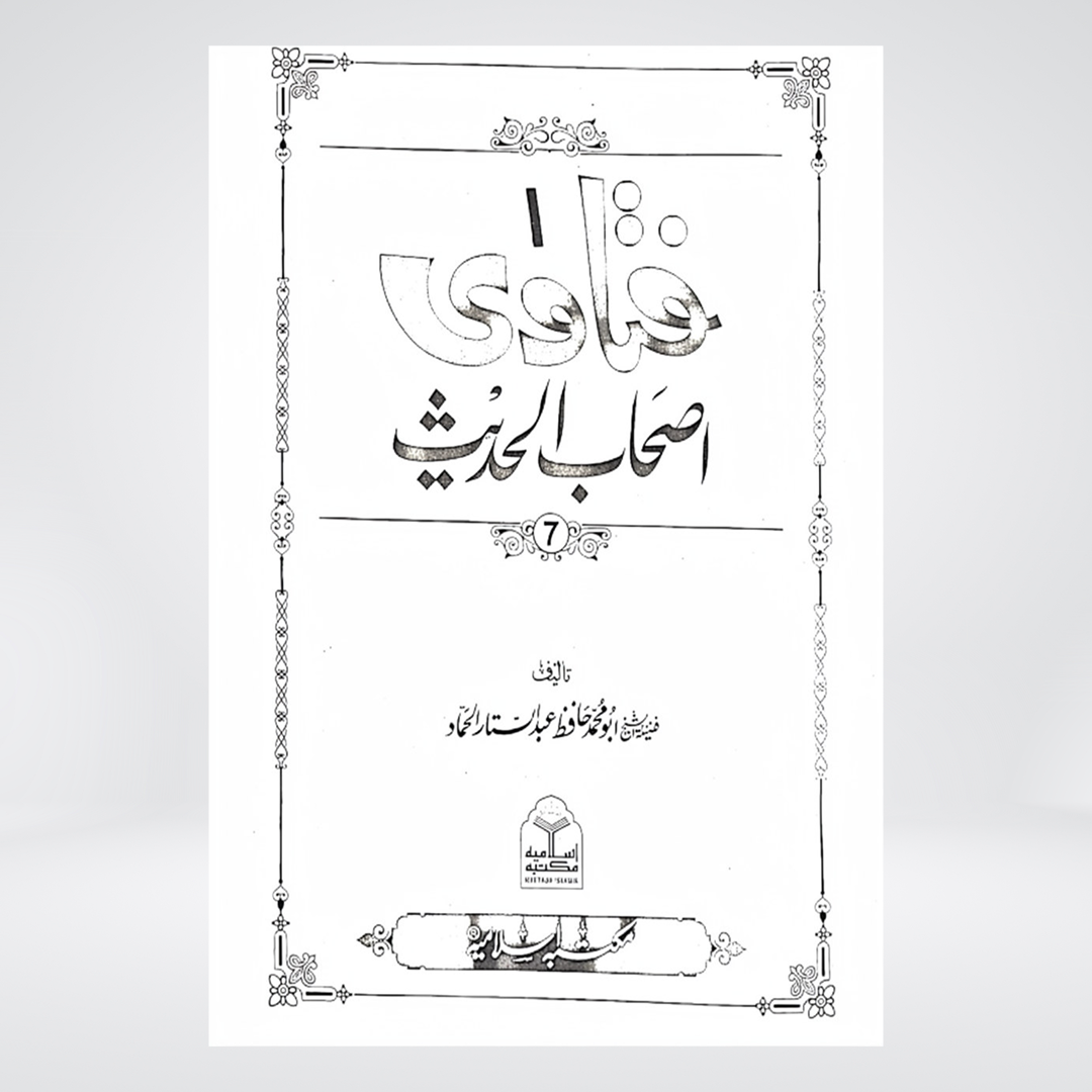 Fatawa Ashab Al Hadith | Hafiz Abdul Sattar Al Hammad