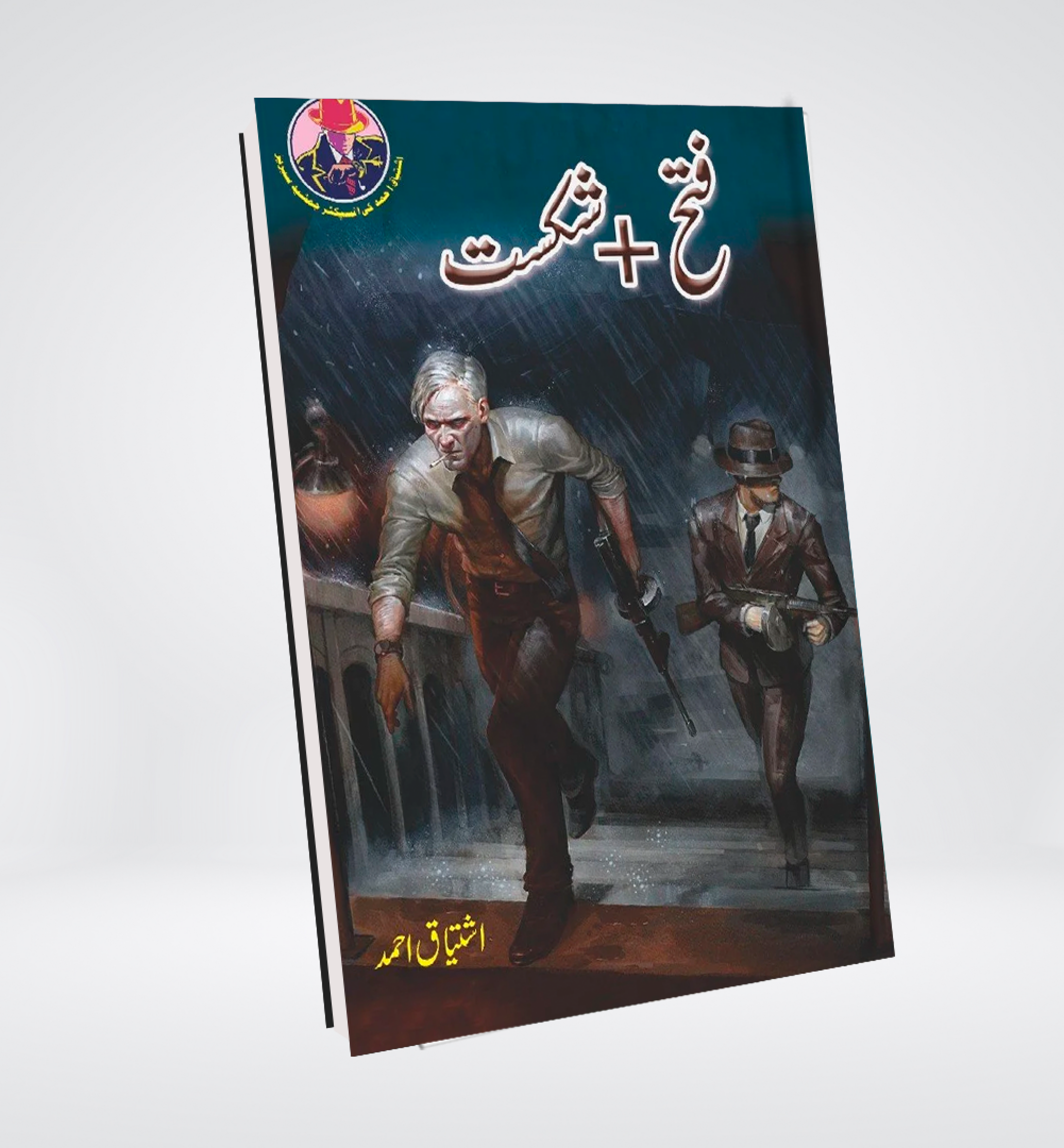 Fateh Shikast Urdu suspense novel by Ishtiaq Ahmed cover