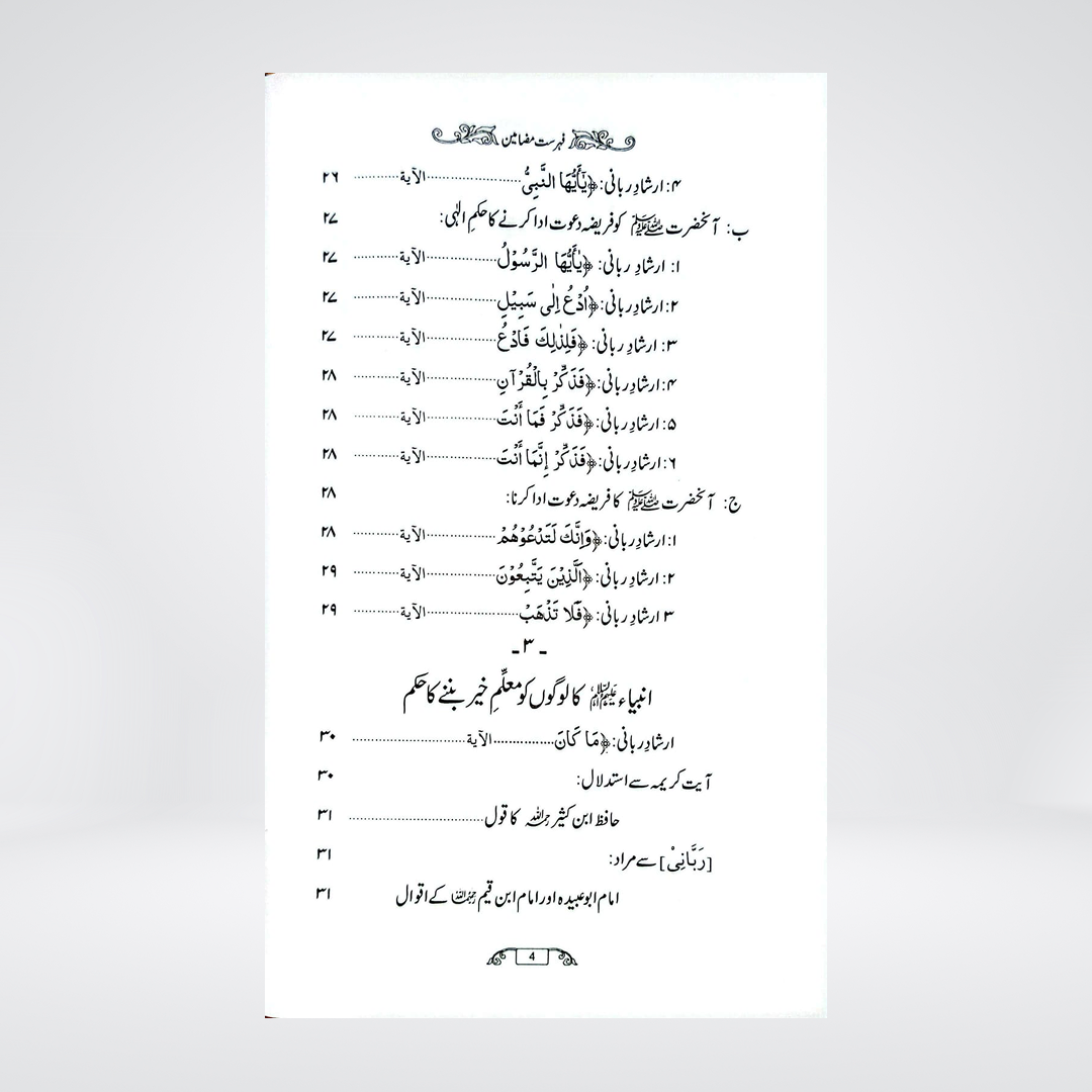 Fazail-e-Dawat | Dr Fazal Elahi