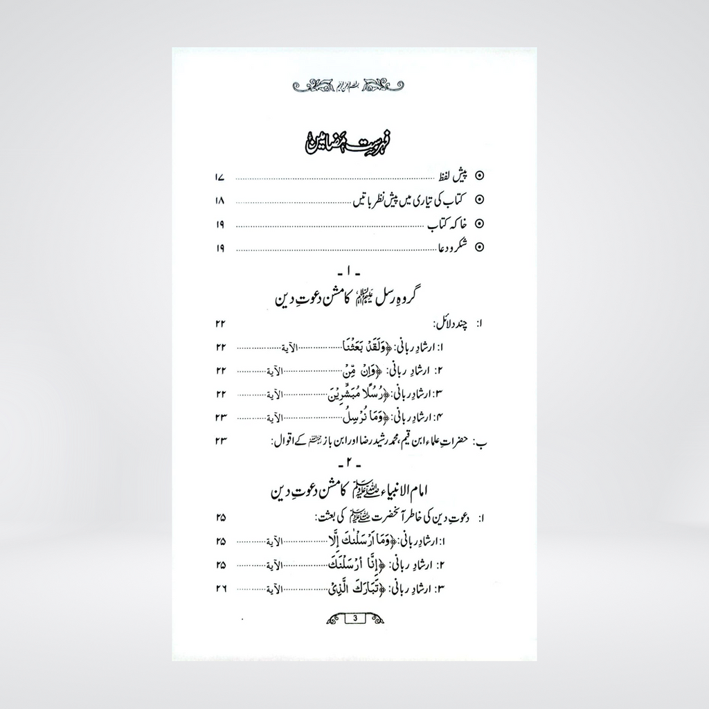 Fazail-e-Dawat | Dr Fazal Elahi
