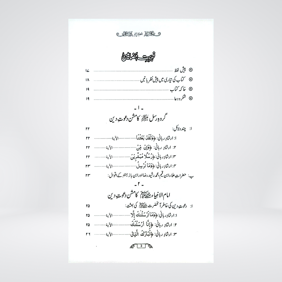 Fazail-e-Dawat | Dr Fazal Elahi