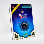 Fazail-e-Rehmatul-lil-Alameen Urdu book cover