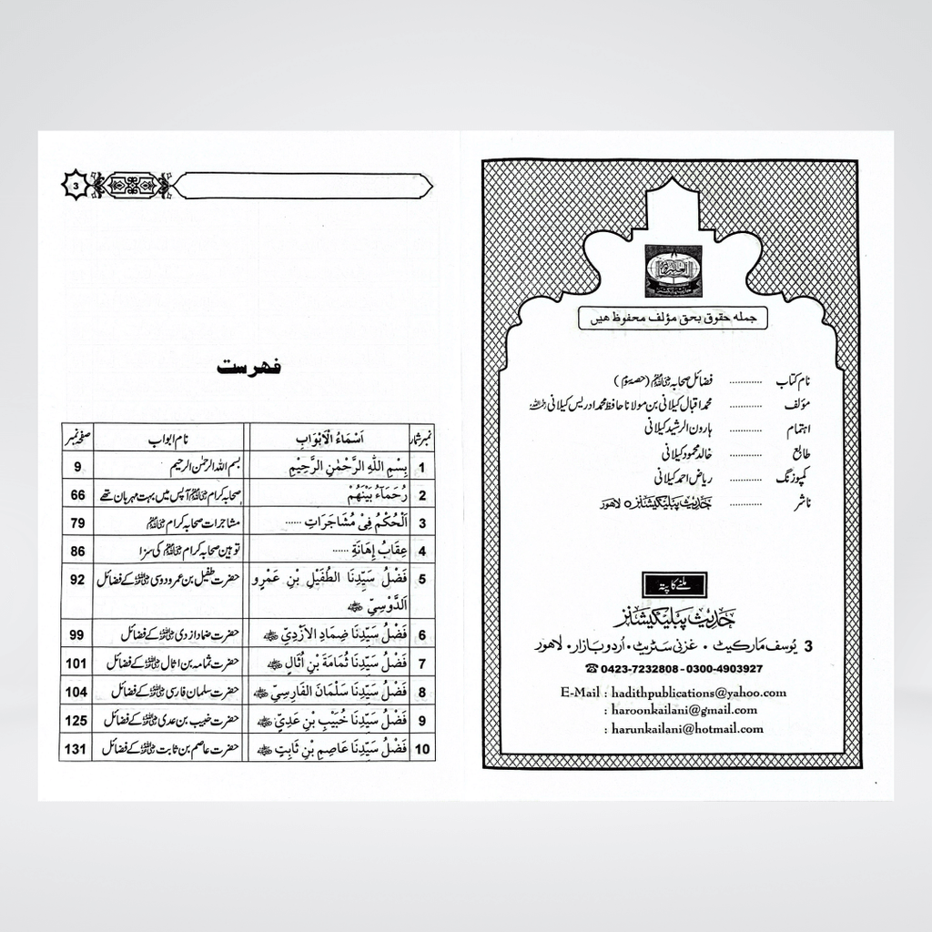 Fazail-e-Sahaba Karaam (Part 3) - Maktaba Quddusia 