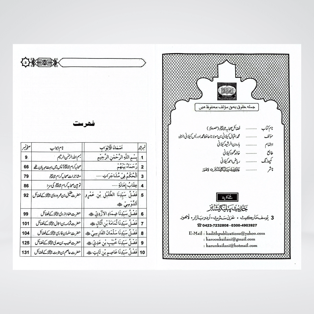 Fazail-e-Sahaba Karaam (Part 3) - Maktaba Quddusia 