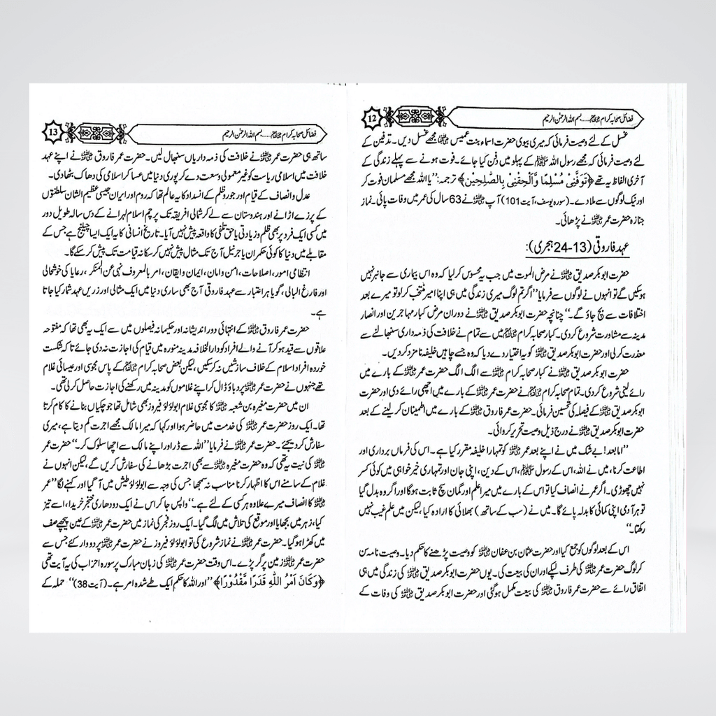 Fazail-e-Sahaba Karaam (Part 3) - Maktaba Quddusia 