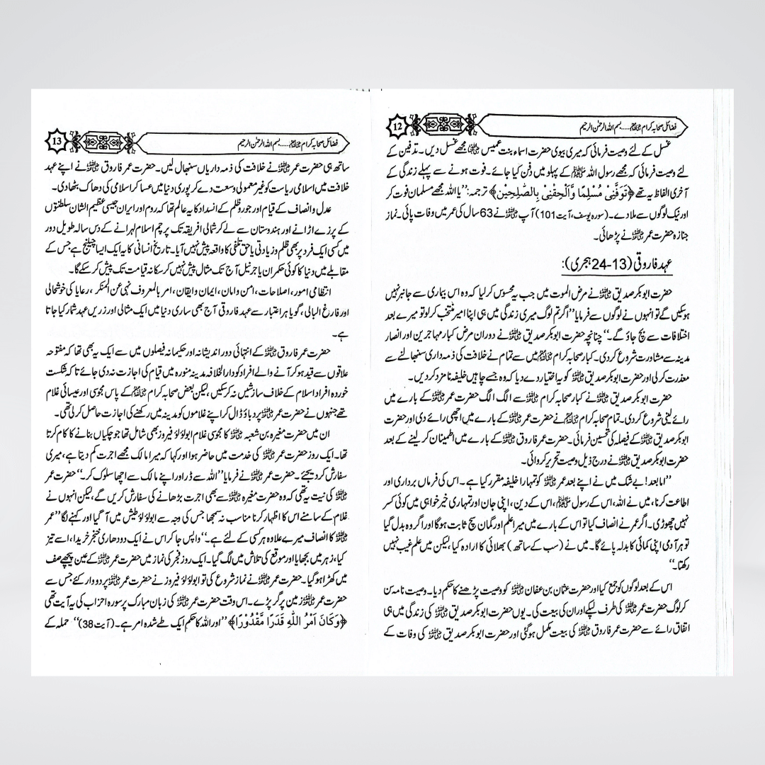 Fazail-e-Sahaba Karaam (Part 3) - Maktaba Quddusia 