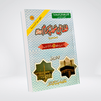 Fazail-e-Sahaba Karam Part 2 Urdu book cover