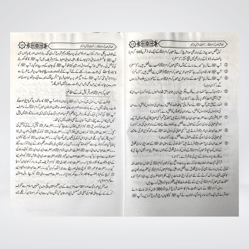 Fazail-e-Sahaba (Part 1) - Maktaba Quddusia 