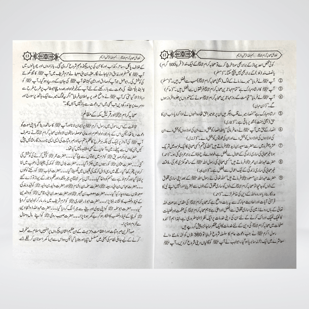 Fazail-e-Sahaba (Part 1) - Maktaba Quddusia 