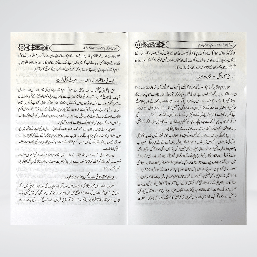 Fazail-e-Sahaba (Part 1) - Maktaba Quddusia 