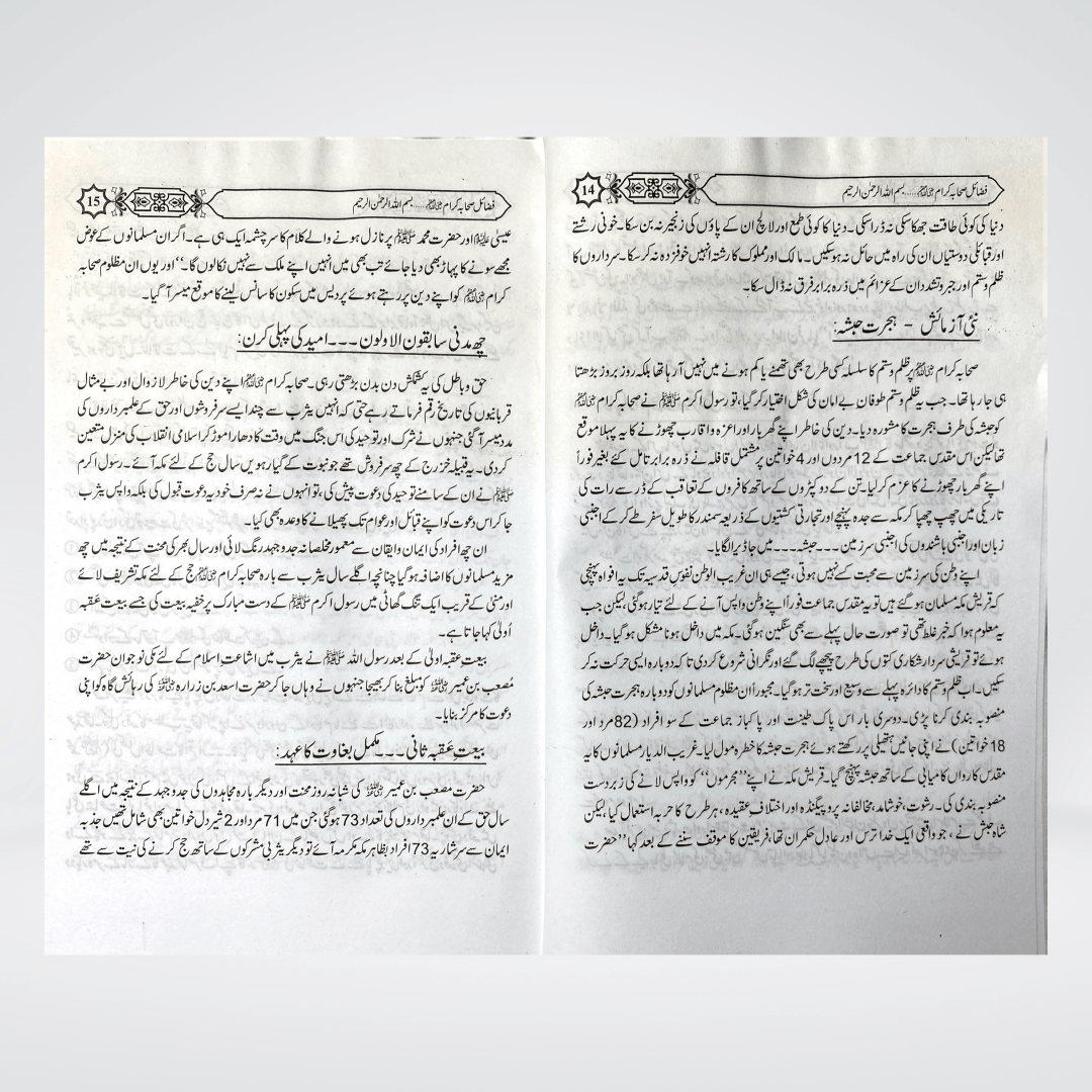 Fazail-e-Sahaba (Part 1) - Maktaba Quddusia 