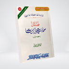 Fazail-e-Sahabiyat-e-Kareemat Part 1 Urdu book cover