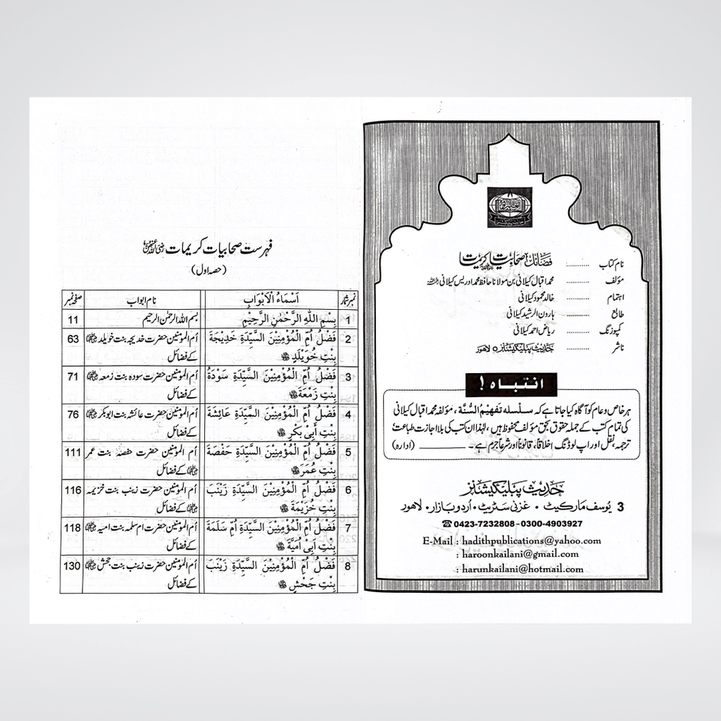 Fazail-e-Sahabiyat-e-Kareemat (Part 1) - Maktaba Quddusia 