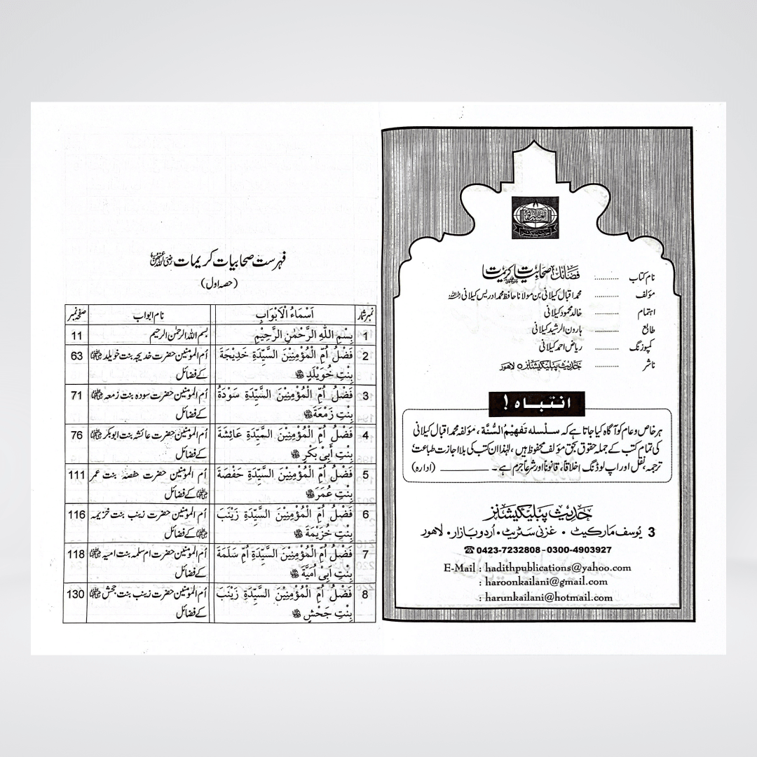 Fazail-e-Sahabiyat-e-Kareemat (Part 1) - Maktaba Quddusia 
