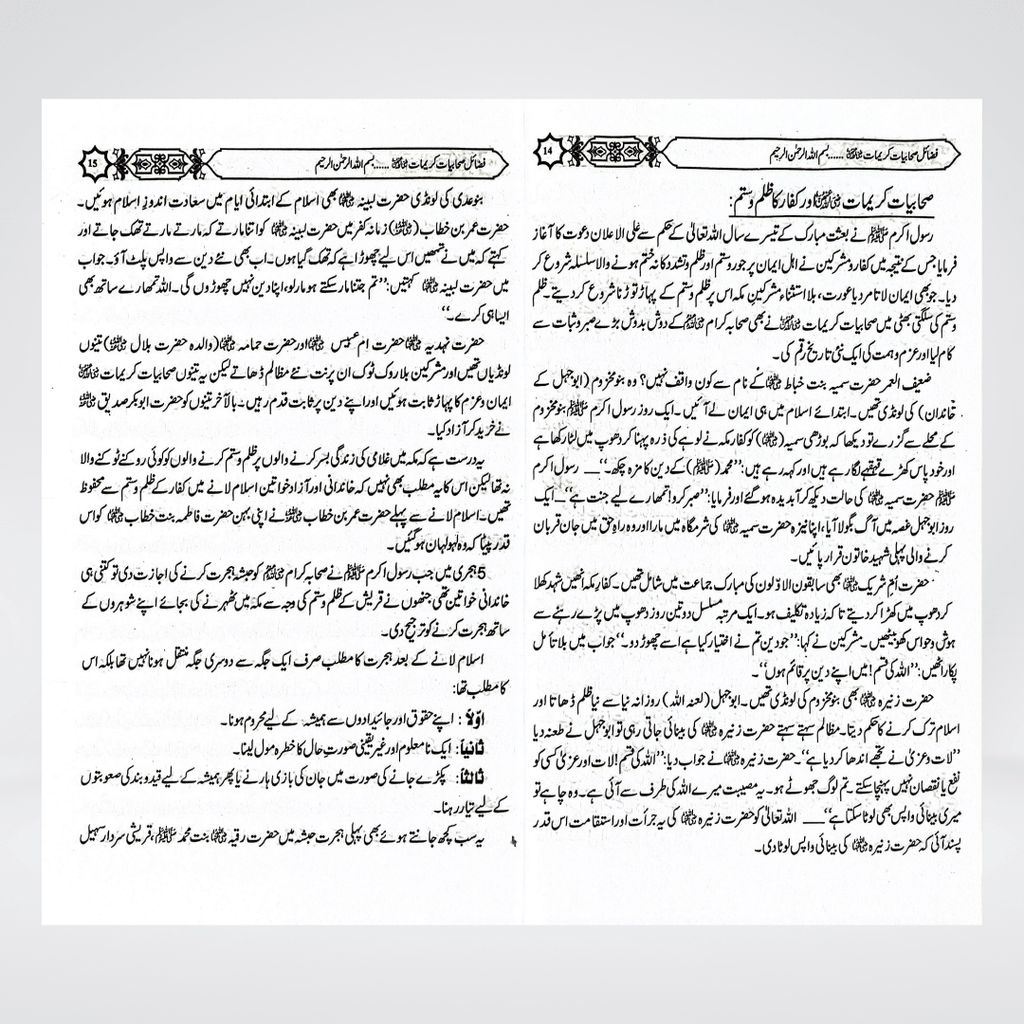 Fazail-e-Sahabiyat-e-Kareemat (Part 1) - Maktaba Quddusia 